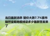 當(dāng)日最新消息 豬價(jià)大跌7.7%豬市陡然變臉地板線是多少最新答案來(lái)了