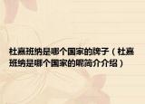 杜嘉班納是哪個(gè)國家的牌子（杜嘉班納是哪個(gè)國家的呢簡介介紹）