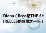 Diana（Ross是THE SHIRELLES的成員之一嗎）