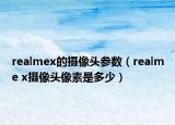 realmex的攝像頭參數(shù)（realme x攝像頭像素是多少）