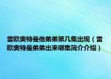 雷歐奧特曼他弟弟第幾集出現(xiàn)（雷歐奧特曼弟弟出來哪集簡介介紹）