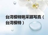 臺灣模特姚采穎寫真（臺灣模特）