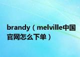 brandy（melville中國(guó)官網(wǎng)怎么下單）