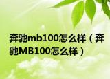 奔馳mb100怎么樣（奔馳MB100怎么樣）