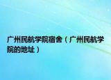 廣州民航學院宿舍（廣州民航學院的地址）