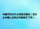 中國節(jié)日為什么特別注重吃（為什么中國人過年過節(jié)都離不了吃）