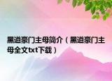 黑道豪門(mén)主母簡(jiǎn)介（黑道豪門(mén)主母全文txt下載）
