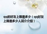 qq的好友上限是多少（qq好友上限是多少人簡介介紹）