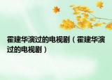 霍建華演過的電視劇（霍建華演過的電視?。? /></span></a>
                        <h2><a href=