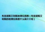 布宜諾斯艾利斯地理位置圖（布宜諾斯艾利斯的地理位置是什么簡(jiǎn)介介紹）