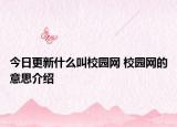 今日更新什么叫校園網(wǎng) 校園網(wǎng)的意思介紹