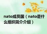 nato成員國（nato是什么組織簡介介紹）