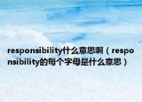 responsibility什么意思?。╮esponsibility的每個(gè)字母是什么意思）