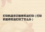打印機(jī)顯示已暫停無法打?。ù蛴C(jī)暫停無法打印了怎么辦）