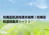 經(jīng)典街機(jī)游戲通關(guān)視頻（經(jīng)典街機(jī)游戲盤點(diǎn)（一））
