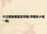 今日更新哪里賣甲醛(甲醛多少錢一瓶)