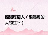 熊賜履后人（熊賜履的人物生平）