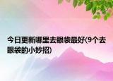 今日更新哪里去眼袋最好(9個去眼袋的小妙招)