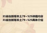 31省份新增本土79+525詳細(xì)內(nèi)容 31省份新增本土79+525具體介紹