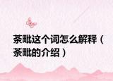 荼毗這個詞怎么解釋（荼毗的介紹）