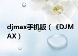 djmax手機(jī)版（《DJMAX）