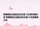 祭奠網(wǎng)站為戰(zhàn)犯設(shè)紀念堂 已關(guān)停詳細內(nèi)容 祭奠網(wǎng)站為戰(zhàn)犯設(shè)紀念堂 已關(guān)停具體介紹