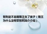 智利是不是跟賭王生了孩子（賭王為什么沒有娶智利簡介介紹）