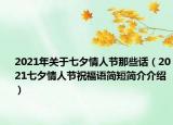 2021年關(guān)于七夕情人節(jié)那些話（2021七夕情人節(jié)祝福語簡短簡介介紹）