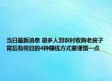 當(dāng)日最新消息 很多人到農(nóng)村收購(gòu)老房子背后有何目的4種賺錢方式要謹(jǐn)慎一點(diǎn)
