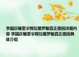 李國(guó)慶曝董宇輝拉黑羅敏真正原因詳細(xì)內(nèi)容 李國(guó)慶曝董宇輝拉黑羅敏真正原因具體介紹