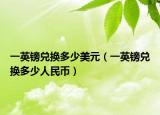 一英鎊兌換多少美元（一英鎊兌換多少人民幣）