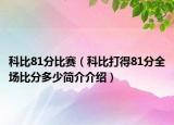 科比81分比賽（科比打得81分全場(chǎng)比分多少簡(jiǎn)介介紹）