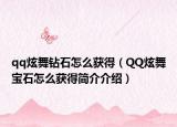 qq炫舞鉆石怎么獲得（QQ炫舞寶石怎么獲得簡介介紹）