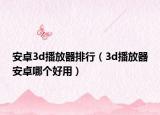 安卓3d播放器排行（3d播放器安卓哪個好用）