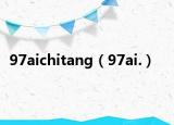 97aichitang（97ai.）