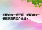 華碩bios一鍵還原（華碩bios一鍵還原系統(tǒng)簡介介紹）