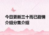今日更新三十而已劇情介紹分集介紹