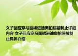 女子回應(yīng)穿馬面裙進(jìn)迪奧拍照被制止詳細(xì)內(nèi)容 女子回應(yīng)穿馬面裙進(jìn)迪奧拍照被制止具體介紹