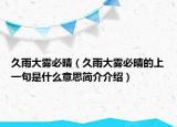 久雨大霧必晴（久雨大霧必晴的上一句是什么意思簡介介紹）