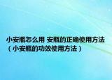 小安瓶怎么用 安瓶的正確使用方法（小安瓶的功效使用方法）