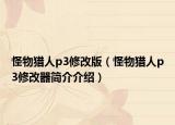 怪物獵人p3修改版（怪物獵人p3修改器簡介介紹）