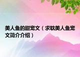 美人魚的甜寵文（求耽美人魚寵文簡介介紹）