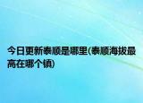 今日更新泰順是哪里(泰順海拔最高在哪個鎮(zhèn))