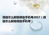 微信怎么解除綁定手機號2017（微信怎么解除綁定手機號）