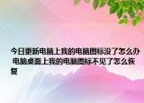 今日更新電腦上我的電腦圖標(biāo)沒(méi)了怎么辦 電腦桌面上我的電腦圖標(biāo)不見(jiàn)了怎么恢復(fù)