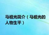 馬祖光簡介（馬祖光的人物生平）