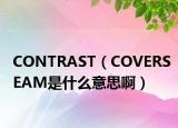 CONTRAST（COVERSEAM是什么意思?。? /></span></a>
                        <h2><a href=