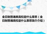 全日制普通類高校是什么意思（全日制普通高校是什么意思簡介介紹）