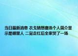 當(dāng)日最新消息 衣戈猜想唐浩個(gè)人簡(jiǎn)介顯示是哪里人 二舅走紅后全家哭了一場(chǎng)