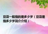豆蔻一般指的是多少歲（豆蔻是指多少歲簡介介紹）